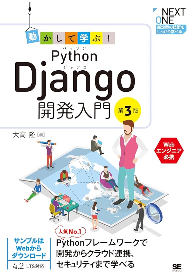 Amazon.co.jp: 動かして学ぶ! Python Django開発入門 (NEXT ONE) : 大